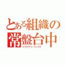 とある組織の常盤台中学（イマジナリーフェスト）