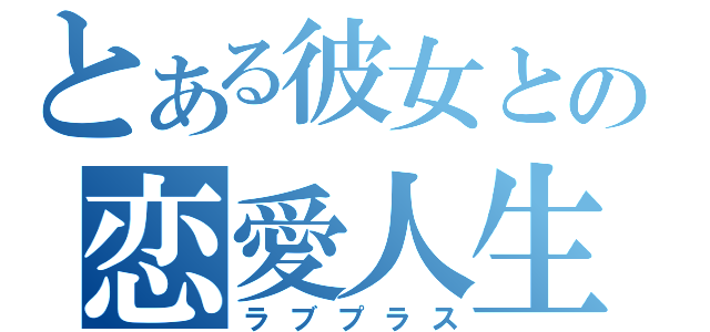 とある彼女との恋愛人生（ラブプラス）