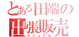 とある田端の出張販売（マニュアル）