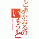 とあるかおるのいもうと愛（シスターコンプレックス）