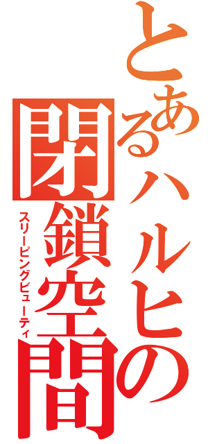 とあるハルヒの閉鎖空間（スリーピングビューティ）