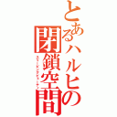 とあるハルヒの閉鎖空間（スリーピングビューティ）