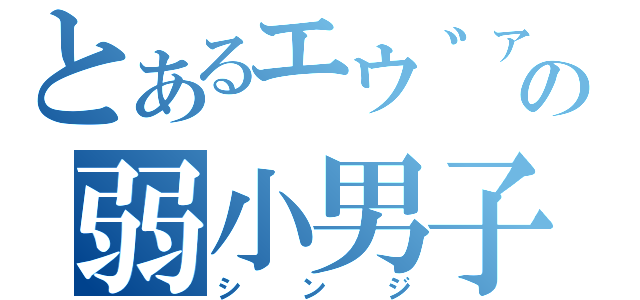 とあるエウ゛ァの弱小男子（シンジ）