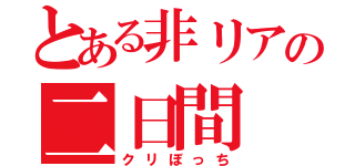 とある非リアの二日間（クリぼっち）