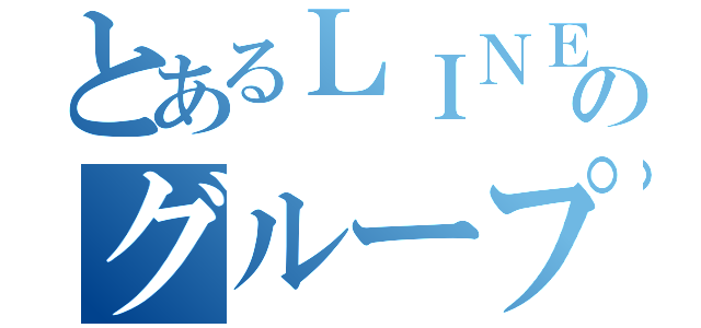 とあるＬＩＮＥのグループ（）