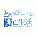 とあるぴーちゃんの逃亡生活（サボタージュ？）