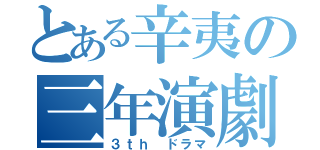 とある辛夷の三年演劇（３ｔｈ ドラマ）