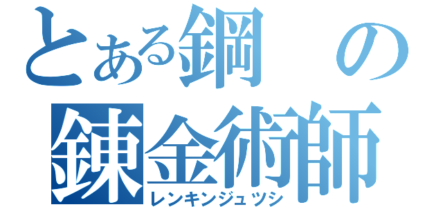 とある鋼の錬金術師（レンキンジュツシ）