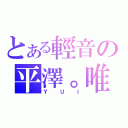 とある輕音の平澤。唯（Ｙ Ｕ Ｉ）