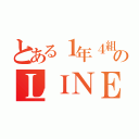 とある１年４組のＬＩＮＥ（）