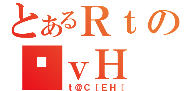 とあるＲｔのΌｖＨ（ｔ＠Ｃ［ＥＨ［）