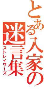 とある入家の迷言集Ⅱ（ストレイワーズ）