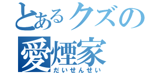 とあるクズの愛煙家（だいせんせい）