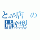 とある店の量産型（バイト２号）