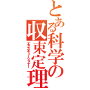 とある科学の収束定理（エクスキューショナー）