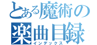 とある魔術の楽曲目録（インデックス）