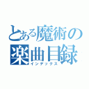 とある魔術の楽曲目録（インデックス）