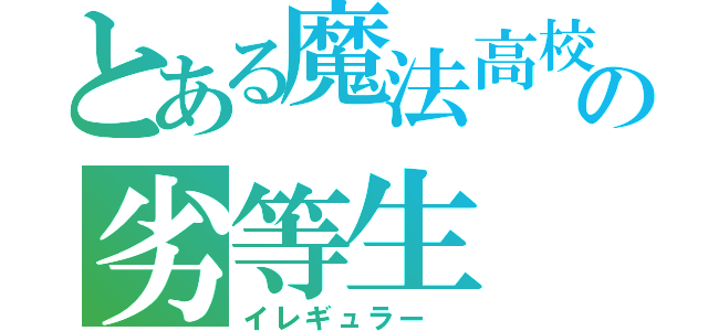 とある魔法高校の劣等生（イレギュラー ）