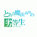 とある魔法高校の劣等生（イレギュラー ）