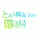 とある腐女子の放送局（カオスデフォ）