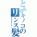 とあるキノコのリンス髪（サラサラヘアー）