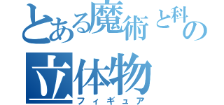 とある魔術と科学の立体物（フィギュア）