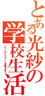 とある光紗の学校生活（行くのがだるいと愚痴を言う）