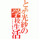 とある光紗の学校生活（行くのがだるいと愚痴を言う）