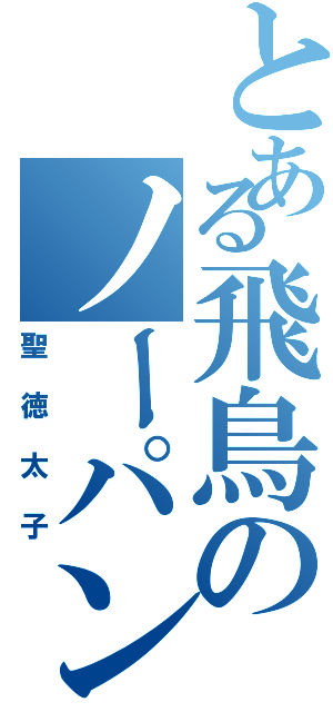 とある飛鳥のノーパン（聖徳太子）