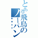 とある飛鳥のノーパン（聖徳太子）