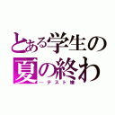 とある学生の夏の終わり（…テスト嫌）