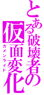 とある破壊者の仮面変化（カメンライド）