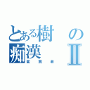 とある樹の痴漢Ⅱ（変質者）