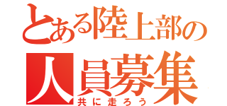 とある陸上部の人員募集（共に走ろう）