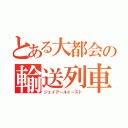 とある大都会の輸送列車（ジェイアールイースト）