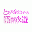 とある奈津子の解禁夜遊（テストアケ）