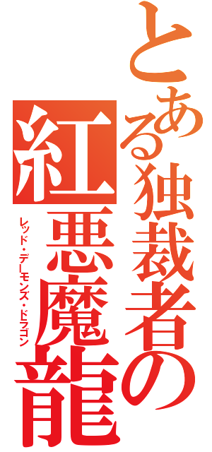 とある独裁者の紅悪魔龍（レッド・デーモンズ・ドラゴン）