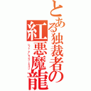 とある独裁者の紅悪魔龍（レッド・デーモンズ・ドラゴン）