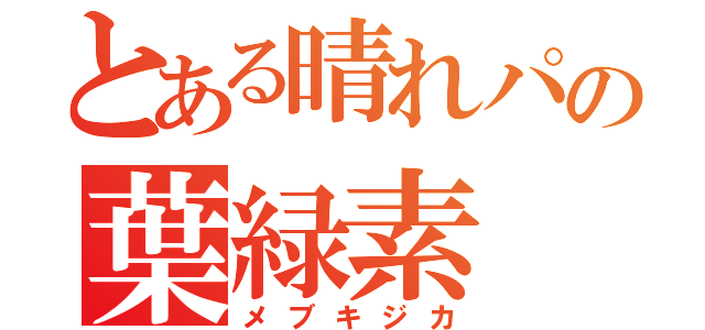 とある晴れパの葉緑素（メブキジカ）