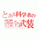 とある科学者の完全武装（アイアンマン）