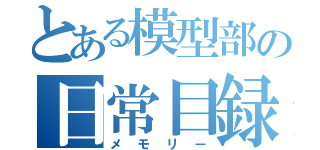 とある模型部の日常目録（メモリー）