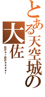 とある天空城の大佐（目がぁ！目がぁぁぁぁ！）