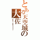 とある天空城の大佐（目がぁ！目がぁぁぁぁ！）