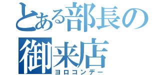 とある部長の御来店（ヨロコンデー）