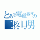 とある電磁戦隊の二枚目男（並樹　瞬）