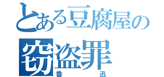 とある豆腐屋の窃盗罪（魯迅）