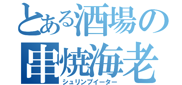 とある酒場の串焼海老（シュリンプイーター）