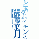 とあるポケモンマスターの佐藤葉月（スーパーポケモンマスターＪＣ）