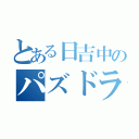 とある日吉中のパズドラ部（）