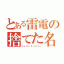 とある雷電の捨てた名（ジャック・ザ・リッパー）